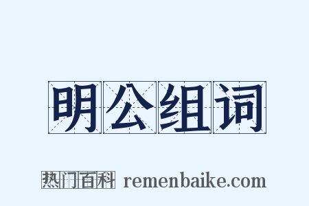 明公组词是什么意思的图片